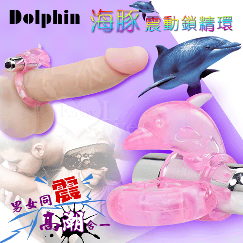 Dolphin 海豚震動鎖精環 - 男女同震 高潮合一