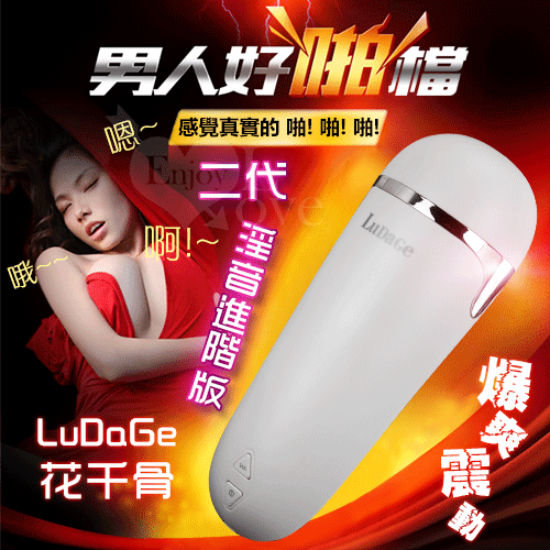 LuDaGe 花千骨‧仿真肉感USB充電爆爽震動飛機杯 - 進階發音板﹝珍珠白﹞
