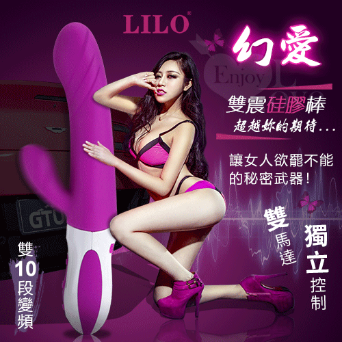 LILO 來樂‧幻愛 - 優美10段變頻G點雙震充電式按摩棒