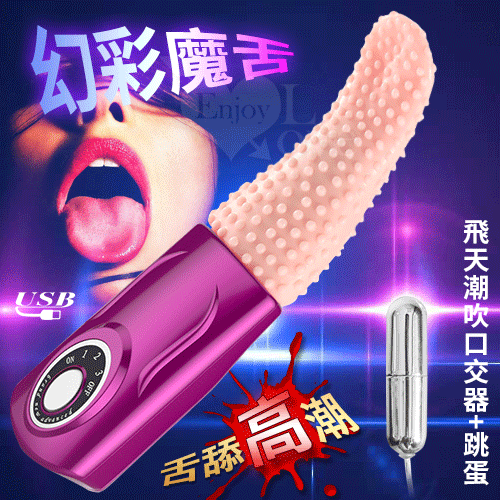 幻彩魔舌‧飛天潮吹口交器+跳蛋﹝USB充電版 - 電鍍艷紫﹞