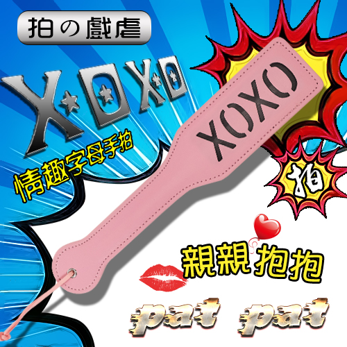 【拍の戲虐】XOXO - 親親抱抱 情趣字母手拍﹝粉﹞