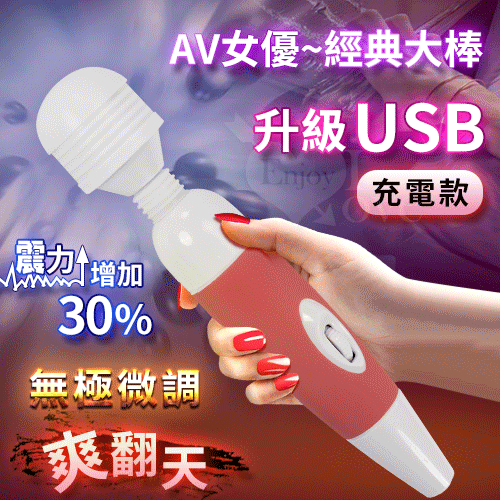 經典大棒款AV女優強力無極微調型按摩棒 - 粉﹝升級USB充電﹞震力增強30%