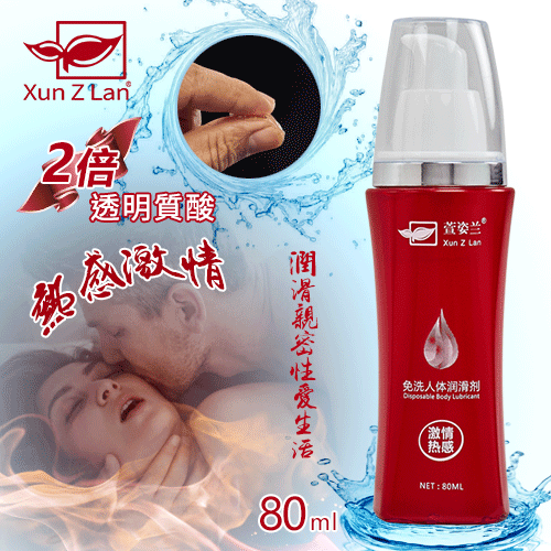Xun Z Lan‧2倍透明質酸 免清洗 性愛合歡專用潤滑液 - 熱感激情　80ml