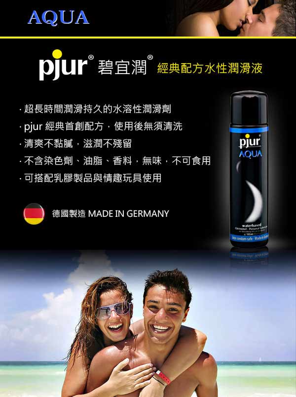 德國Pjur-Aqua長效柔膚型水溶性潤滑劑 100ml(特)