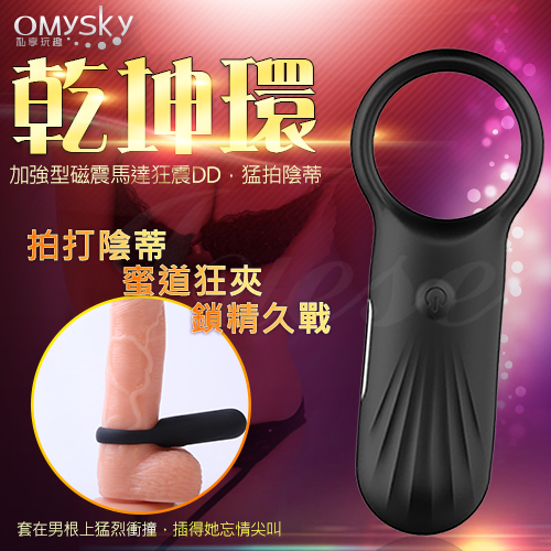 omysky-乾坤環 磁震馬達8段變頻USB充電震動鎖精環(特)