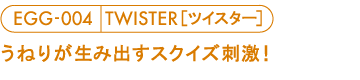 日本TENGA-EGG-004 TWISTER龍捲風型自慰蛋(特)