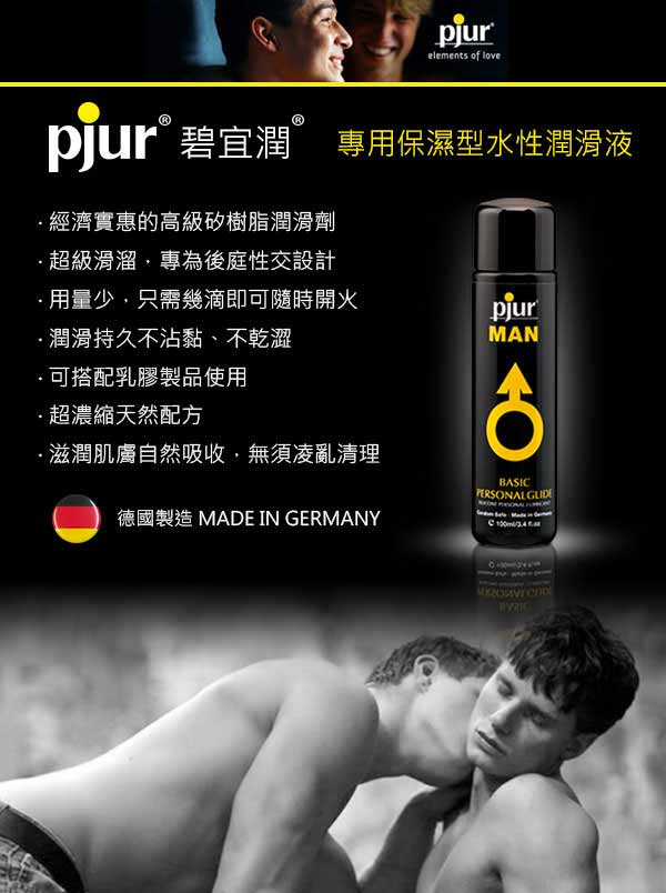 德國pjur-MAN BASIC 男同志專用矽性潤滑油 250ML