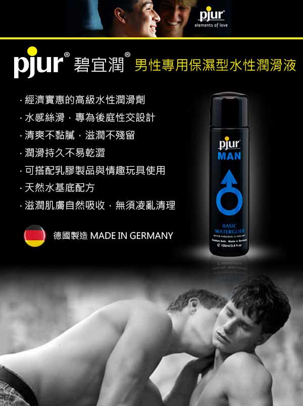 德國pjur-MAN BASIC 男同志專用水性潤滑油 100ML