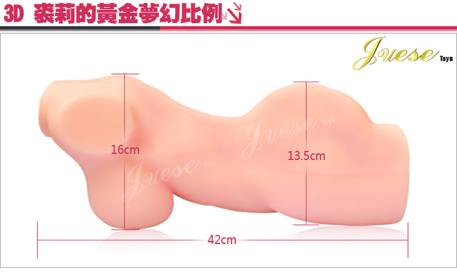 香港Juese-裘莉的曲線美體3D(仿真構造私處)重量級6.8Kg自慰器-(特)