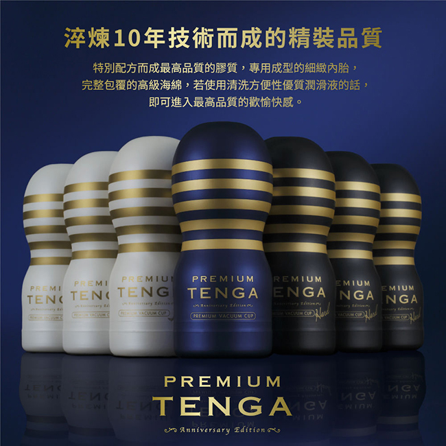 日本TENGA-PREMIUM CUP-十周年紀念杯-標準(特)