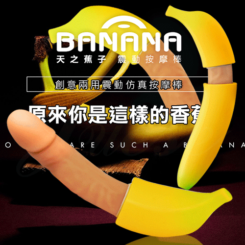 天之蕉子 7x7段變頻震動可愛香蕉矽膠老二棒