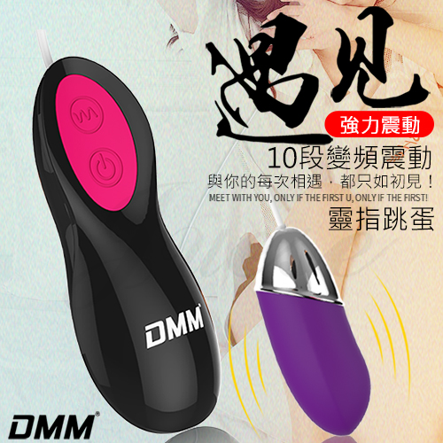DMM-遇見 10段變頻強力震動矽膠跳蛋-靈指紫(特)