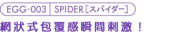 日本TENGA-EGG-003 SPIDER網型自慰蛋(特)