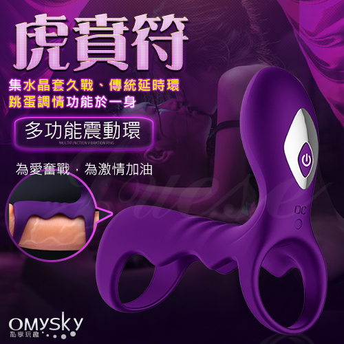 omysky-虎賁符 雙震10段變頻柔軟矽膠鎖精環-紫色(特)