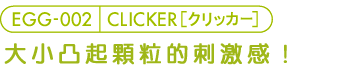 日本TENGA-EGG-002 CLICKER凸點型自慰蛋(特)