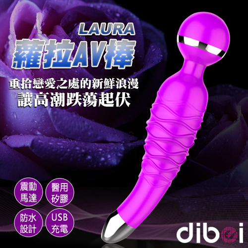 Dibei-蘿拉 LAURA 20段變頻矽膠手柄充電式AV按摩棒-紫