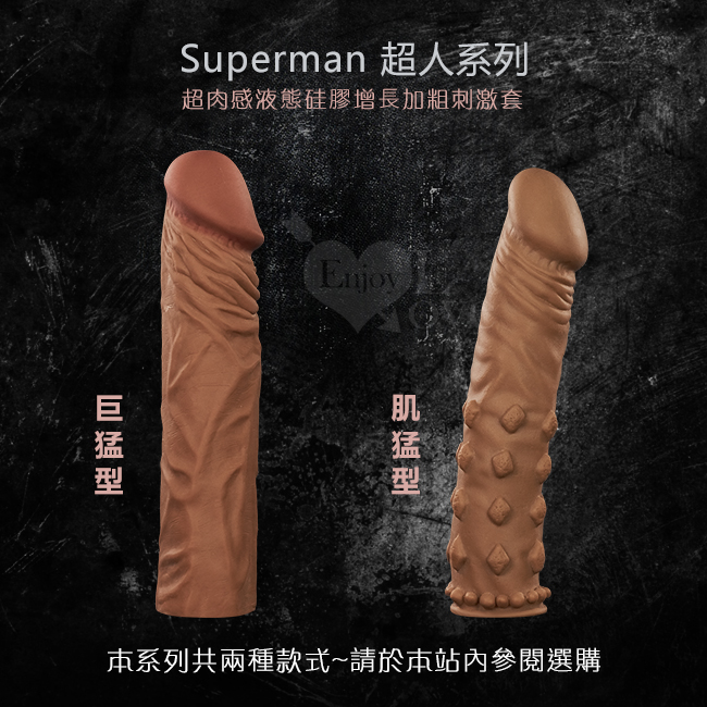 Superman 超人‧超肉感液態硅膠增長加粗刺激套﹝巨猛型 - 重複使用﹞