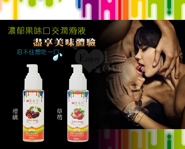 Xun Z Lan ‧ 草莓 - 濃郁果味口交潤滑液 60ML