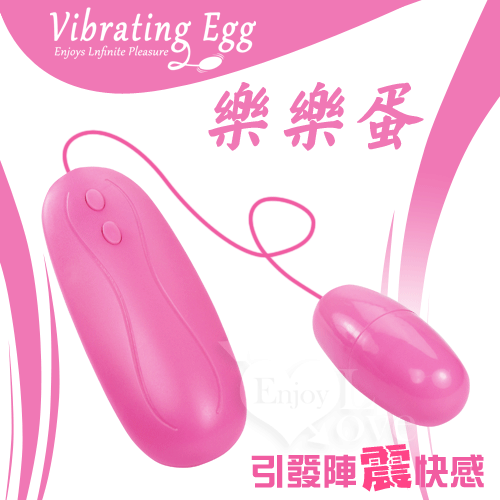 Vibrating Egg 樂樂蛋‧強力12段變頻震動引發快感【特別提供保固6個月】