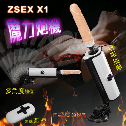 ZSEX X1 魔力炮機‧無線遙控全自動伸縮抽插仿真恆溫陽具【特別提供保固6個月】