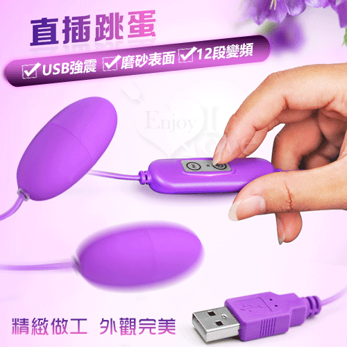 USB 12段變頻磨砂雙跳蛋 - 夢幻紫﹝即插即用快感跳蛋﹞【特別提供保固6個月】