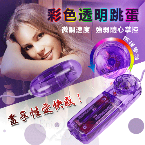 彩色透明跳蛋 - 紫《彩盒包裝》【特別提供保固6個月】
