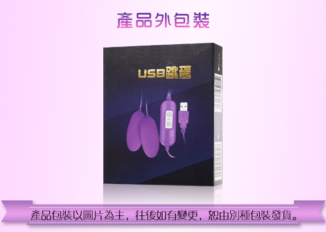USB 12段變頻磨砂雙跳蛋 - 夢幻紫﹝即插即用快感跳蛋﹞【特別提供保固6個月】