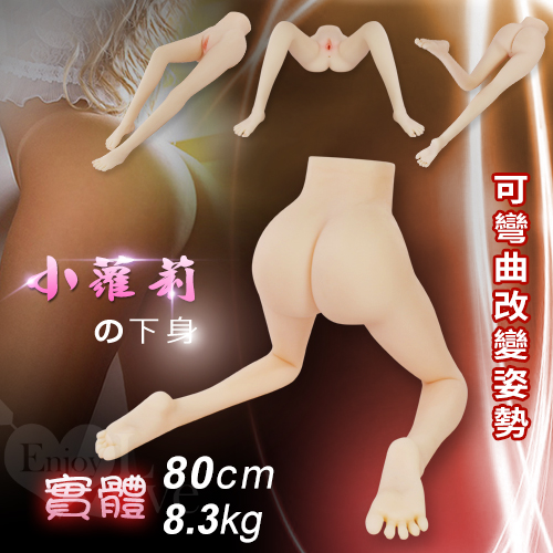 小蘿莉の下身 ‧ 幼女實體矽膠美腿 - 可彎曲改變姿勢﹝80cm腿模/8.3kg﹞