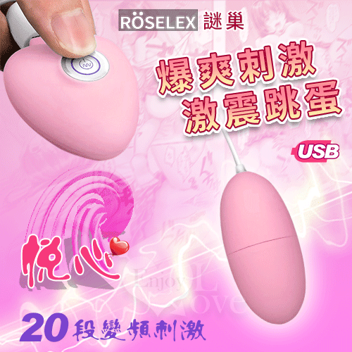 ROSELEX謎巢 ‧ 悅心20段變頻刺激跳蛋﹝USB充電+柔滑觸感+靜音私密﹞【特別提供保固6個月】