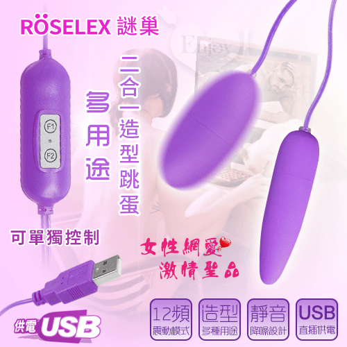 ROSELEX謎巢 ‧ 多用途二合一造型跳蛋 可單獨控制款﹝12頻震動+USB供電+靜音私密﹞紫【特別提供保固6個月】