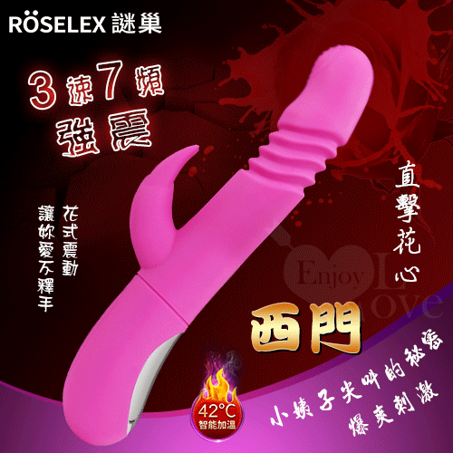 ROSELEX謎巢 ‧ 西門 3速7頻強震智能加溫伸縮搖擺多功能按摩棒【特別提供保固6個月】