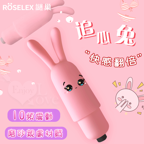 ROSELEX謎巢 ‧ 追心兔 小巧雙兔耳挑情按摩棒﹝10頻調震+磨砂親膚﹞【特別提供保固6個月】