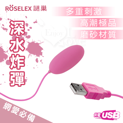 ROSELEX謎巢 ‧ 深水炸彈‧USB 即插即用快感跳蛋 - 網愛族最愛﹝磨砂觸感+靜音私密﹞粉【特別提供保固6個月】