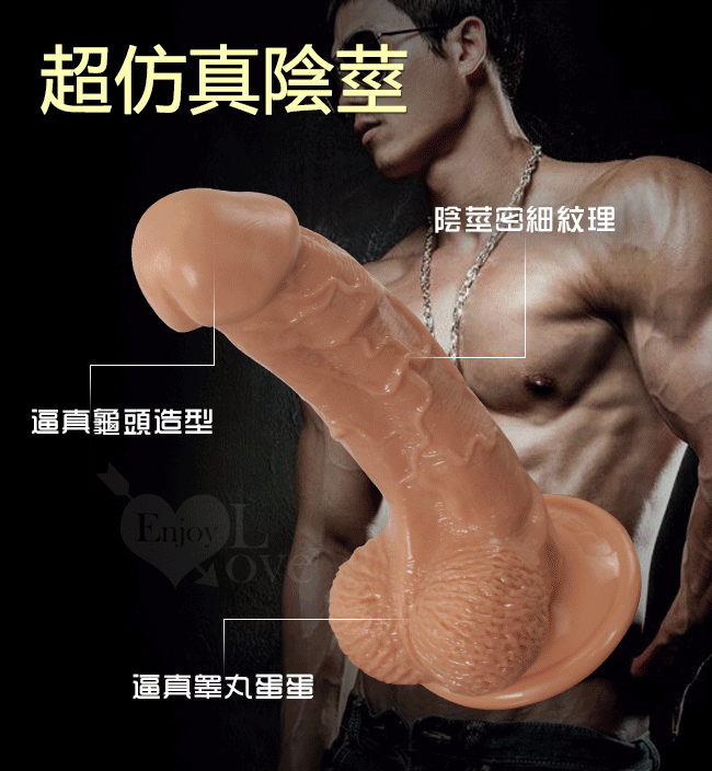 【香港久興】SEXY 肌肉真莖‧仿真肌膚強吸盤老二棒﹝入門版﹞