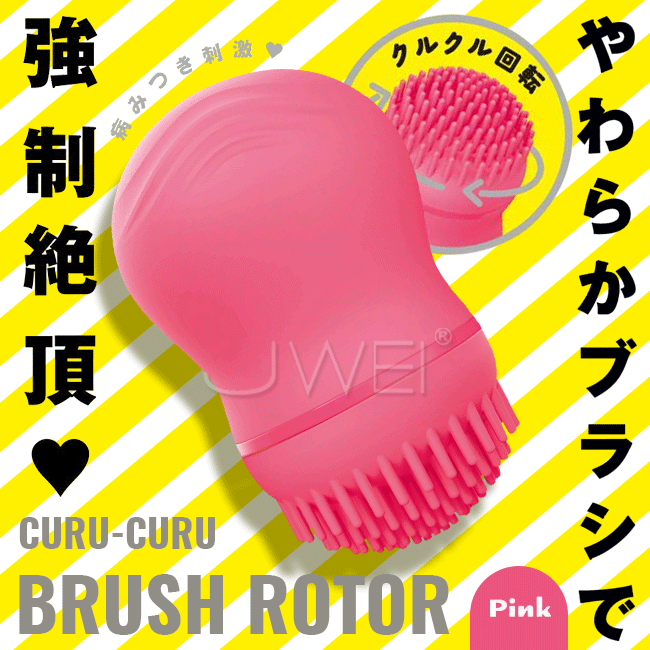 日本原裝進口EXE．CURU-CURU Brush 3段變頻迴轉毛刷情趣跳蛋-玫紅