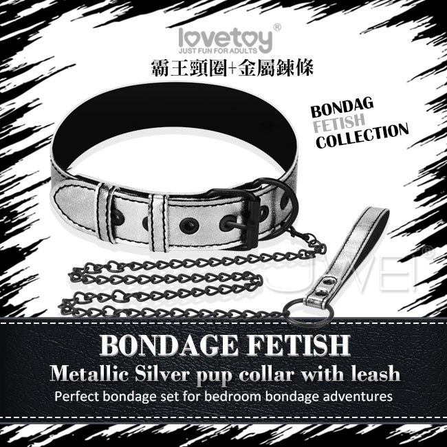 Lovetoy．BONDAGE FETISH 虐戀系列-霸王皮革頸套+金屬鍊條-銀色