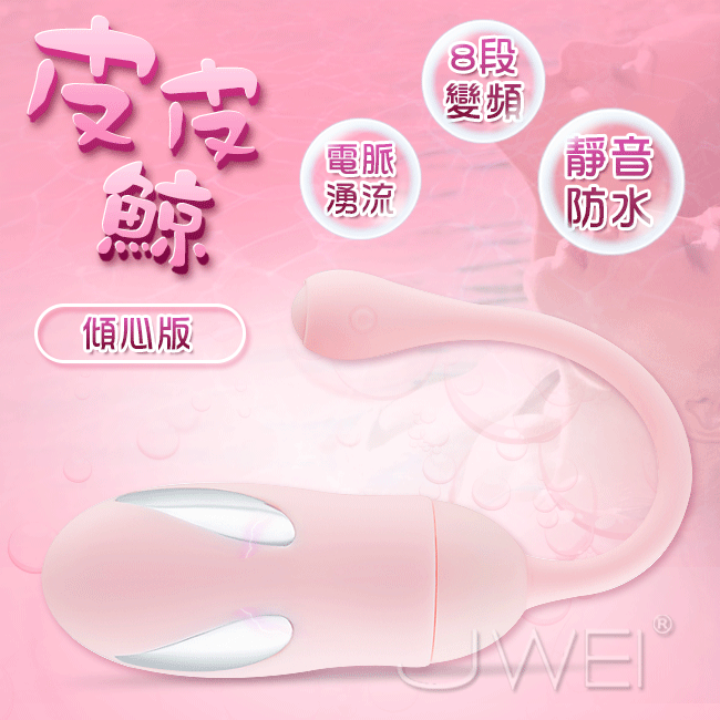 LIBO麗波．皮皮鯨 8段變頻電波脈衝無線防水跳蛋(傾心版)-粉紅色