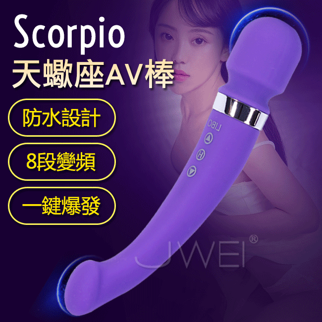 Scorpio天蠍座．8段變頻一鍵爆發雙頭震動防水靜音AVG點按摩棒