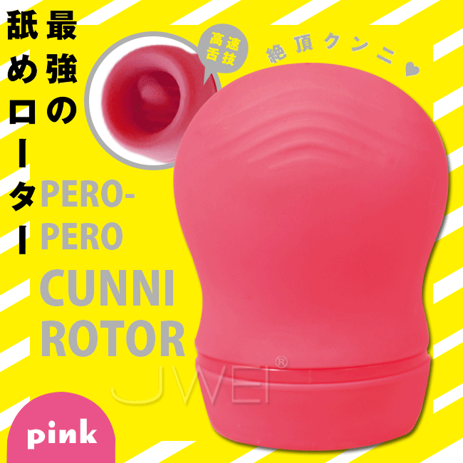 日本原裝進口EXE．PERO-PERO CUNNI ROTOR 3段變頻高速舌技口愛按摩器