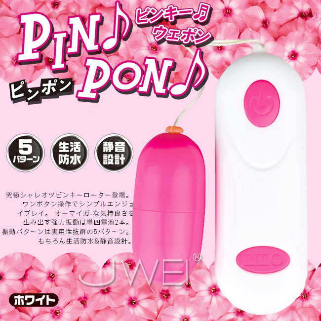 日本原裝進口A-ONE．PINPON 5段變頻防水靜音跳蛋(白/桃紅)