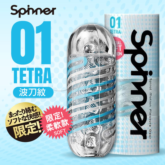 日本TENGA．SPINNER Soft 限定版波刀紋迴轉旋吸飛機杯-TETRA 01