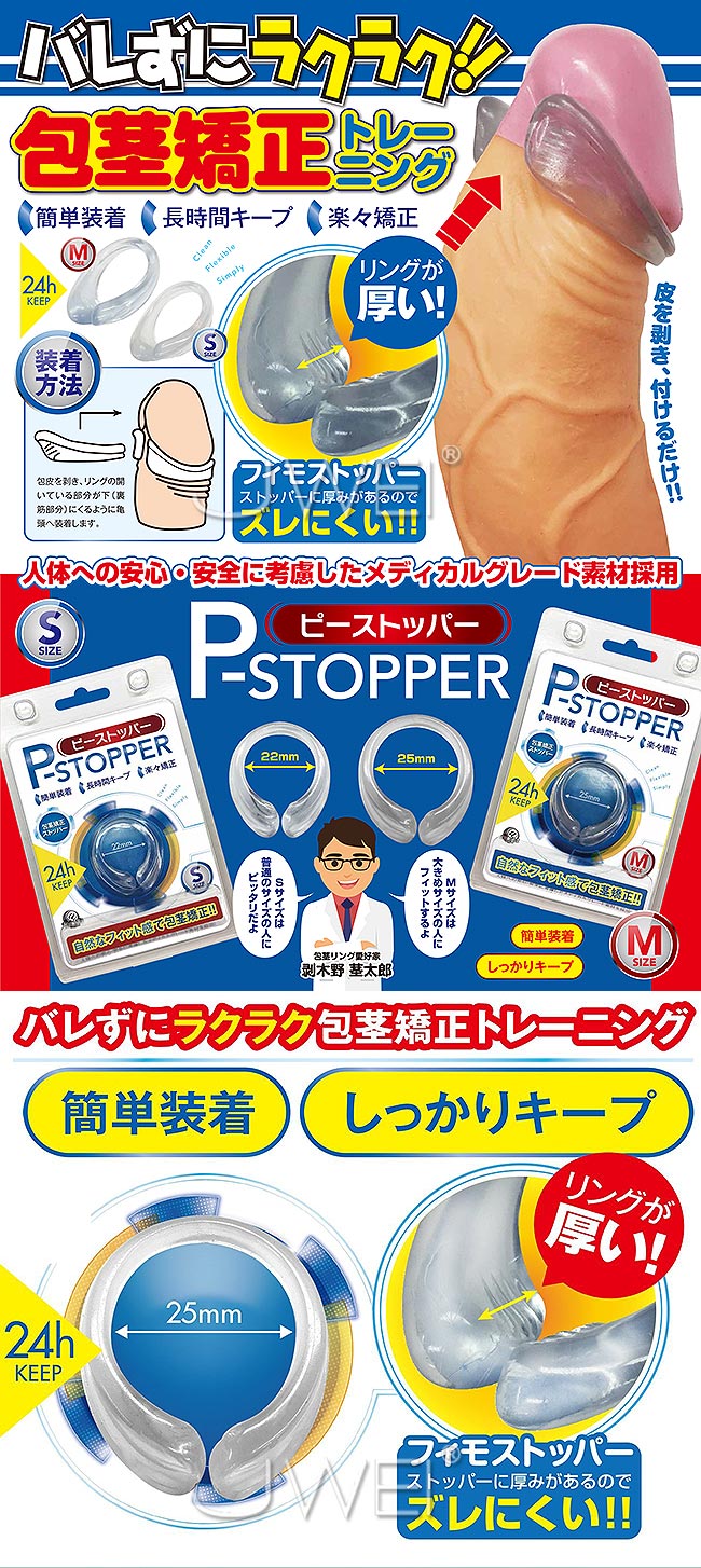 日本原裝進口A-ONE．P-STOPPER 可長時間穿戴包莖矯正環(M-size)