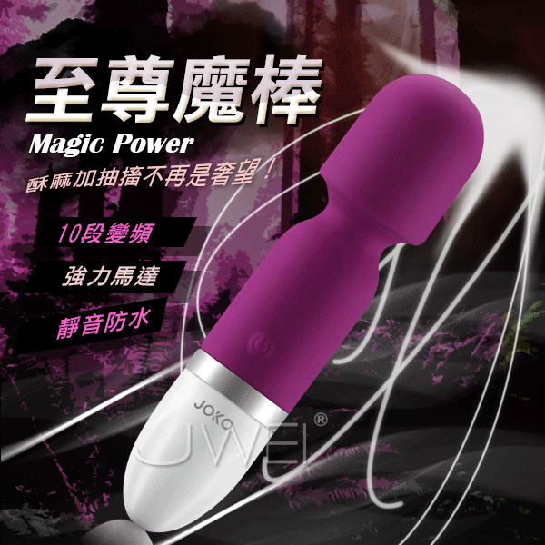 香港JOKO．至尊魔棒-10段變頻靜音防水AV女優按摩棒(紫)