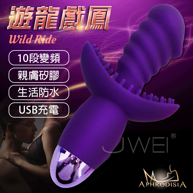 APHRODISIA．Wild Ride 遊龍戲鳳 10段變頻防水情趣按摩棒(充電款)-紫色