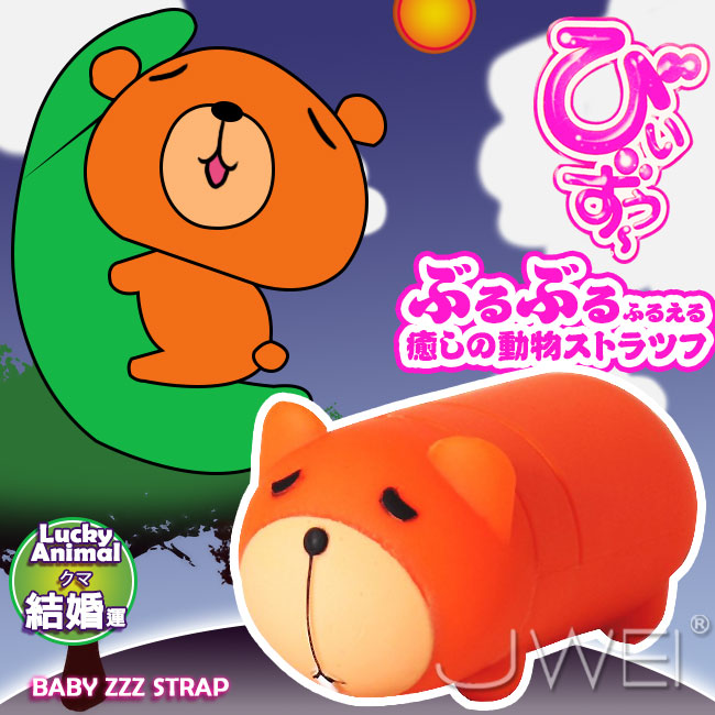 日本原裝進口A-ONE．びぃずぅ超萌動物系列迷你隨身跳蛋-熊熊