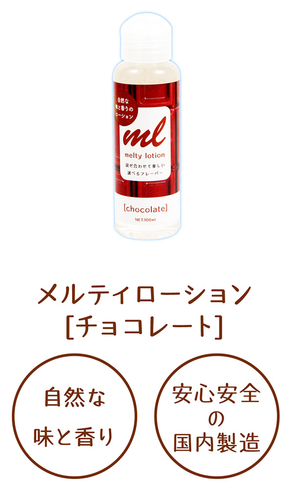 日本原裝進口EXE．メルティローション チョコレート 可口交潤滑液(巧克力)