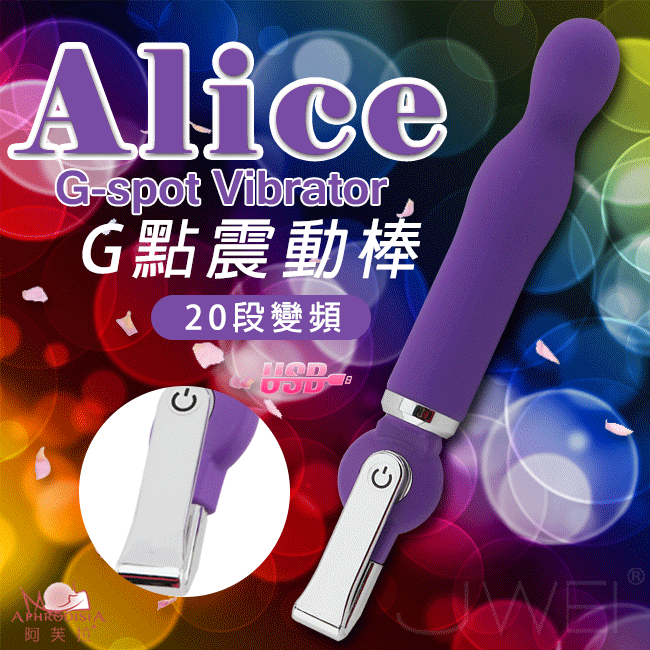 APHRODISIA．Alice 愛麗絲20段變頻震動棒系列-G-spot G點款(紫色)
