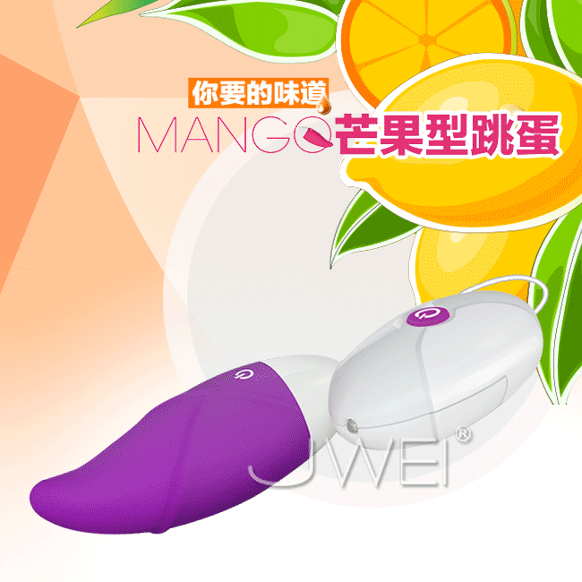 愛情玩具．甜蜜芒果-10段變頻軟膠無線時尚防水靜音單跳蛋-遙控版(紫)