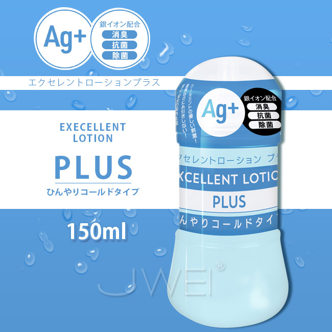 日本原裝進口EXE．EXCELLENT LOTION PLUS Ag+抗菌涼感型潤滑液-150ml