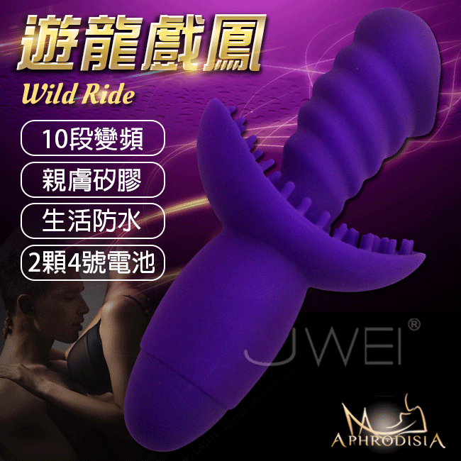 APHRODISIA．Wild Ride 遊龍戲鳳 10段變頻防水情趣按摩棒(電池款)-紫色